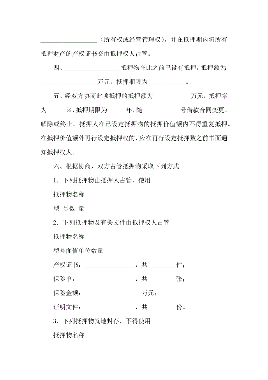 关于抵押合同锦集七篇_第2页