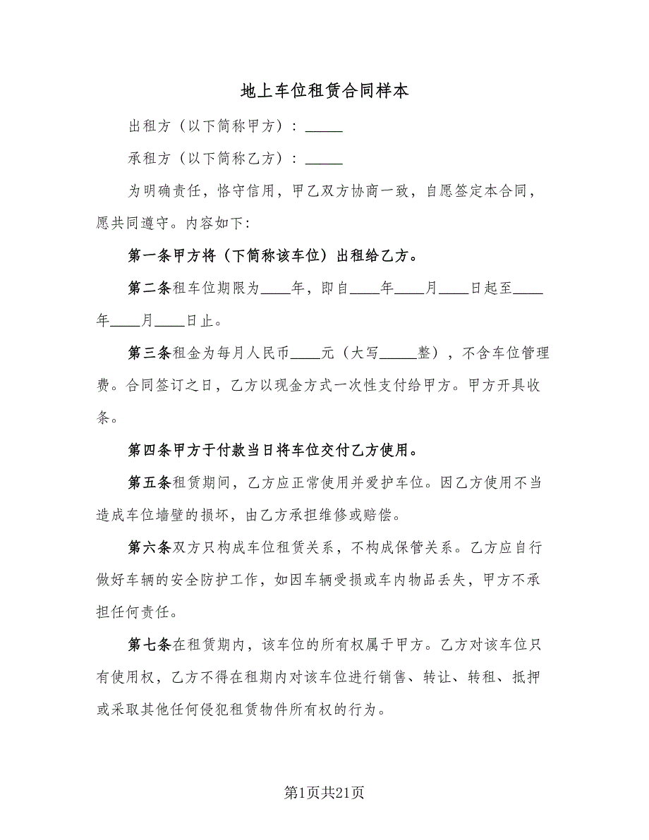 地上车位租赁合同样本（7篇）_第1页