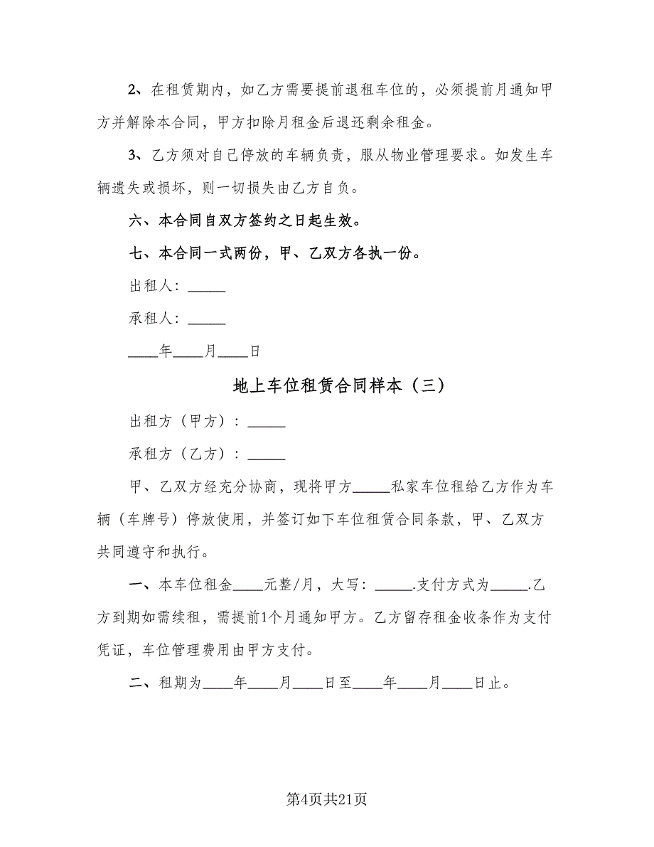 地上车位租赁合同样本（7篇）_第4页