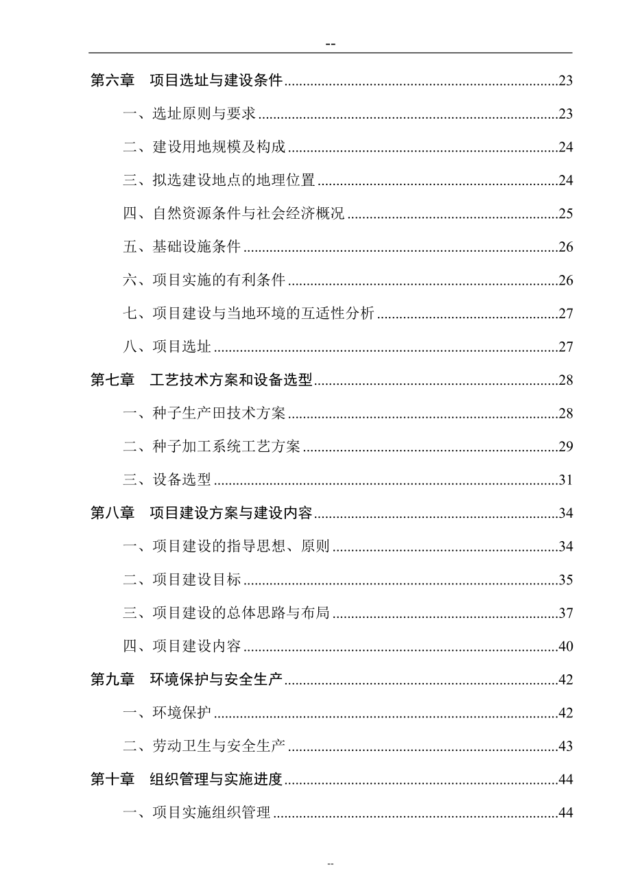 某地区小麦繁育基地可行性研究报告.doc_第3页