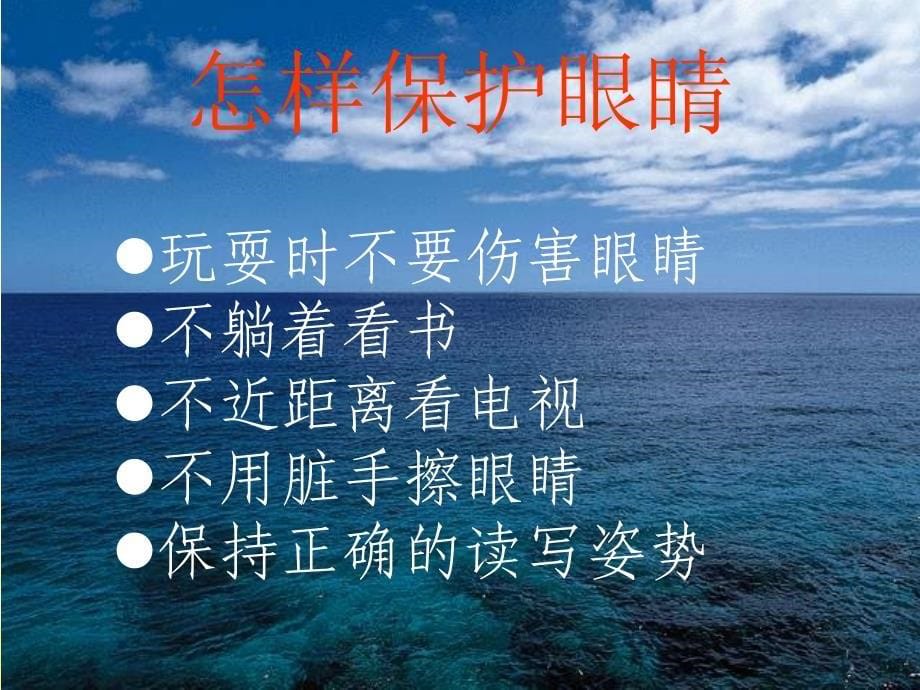 保护眼睛主题班会.ppt_第5页