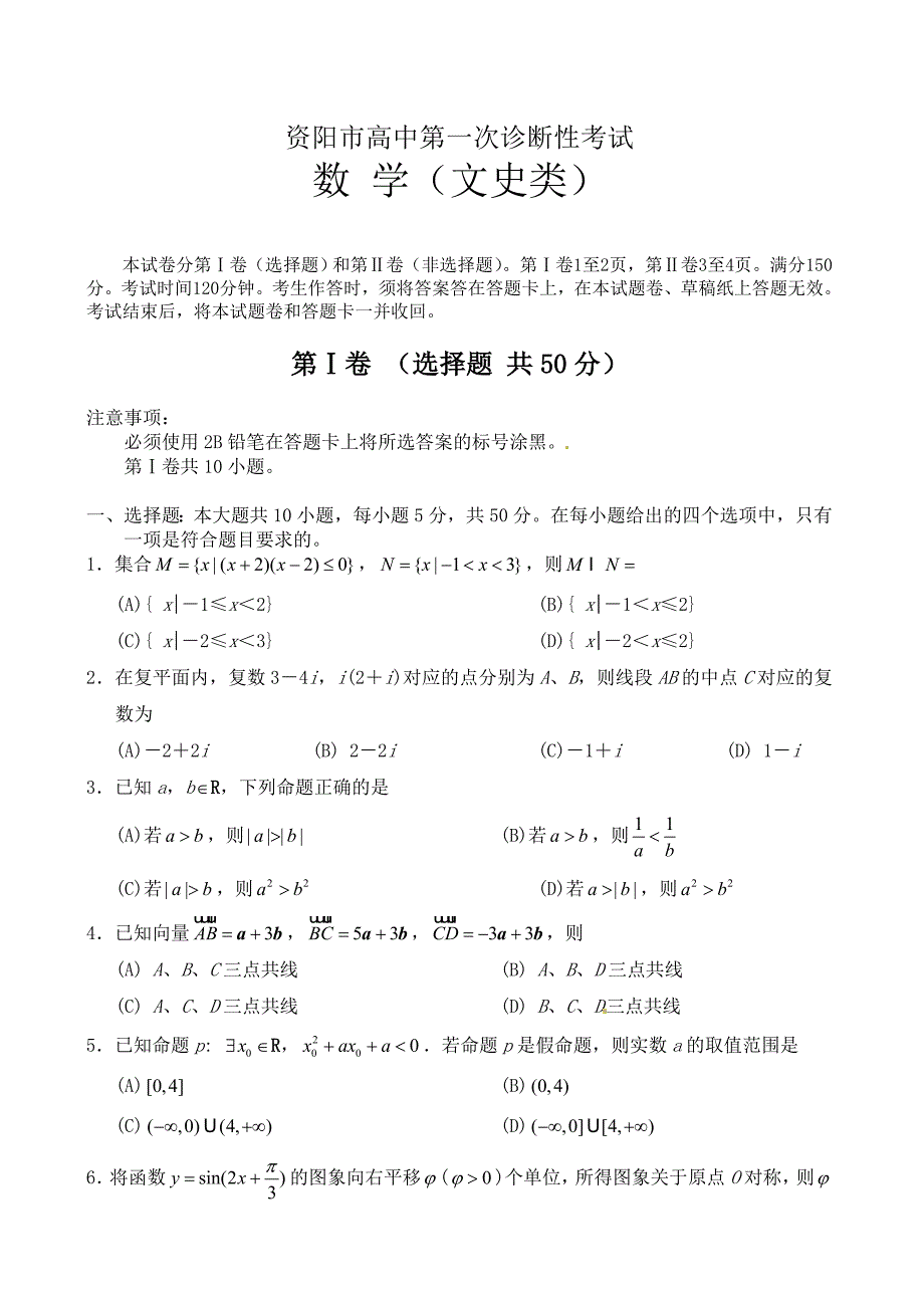 最新四川省资阳市高三一诊数学文试题及答案_第1页