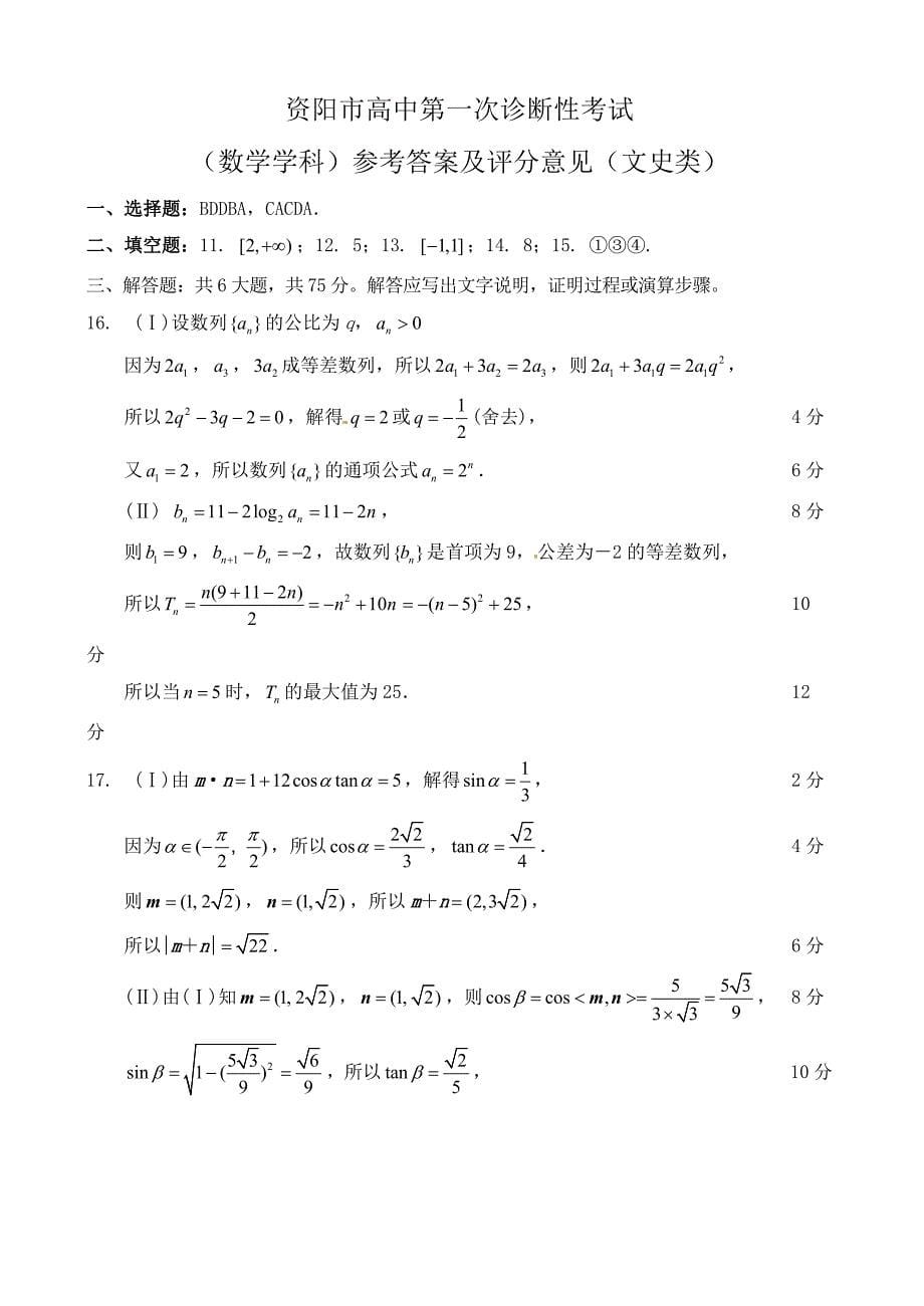 最新四川省资阳市高三一诊数学文试题及答案_第5页