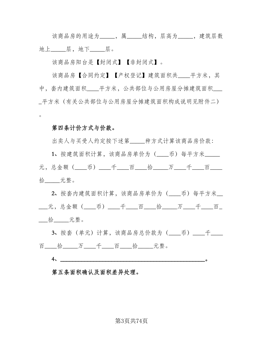 二手商品房销售协议书模板（十篇）.doc_第3页