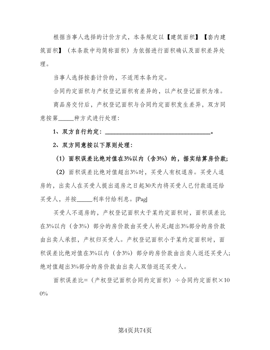 二手商品房销售协议书模板（十篇）.doc_第4页