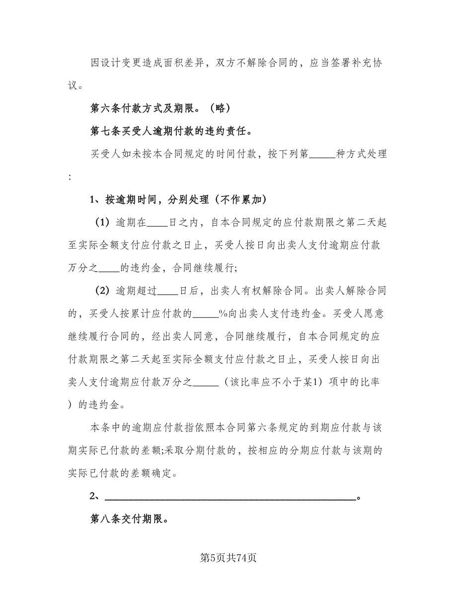 二手商品房销售协议书模板（十篇）.doc_第5页