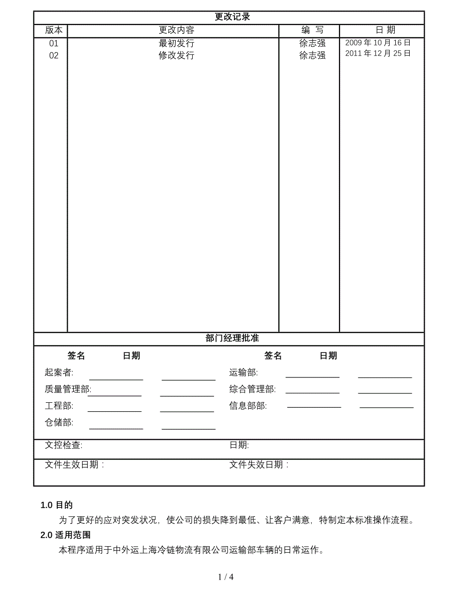 运输部运作管理-车辆紧急状况处理的SOP_第1页
