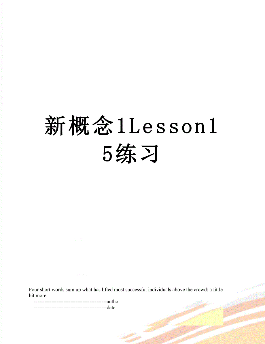 新概念1Lesson15练习_第1页