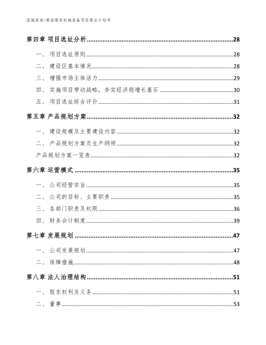商洛煤炭机械装备项目商业计划书（范文）_第3页