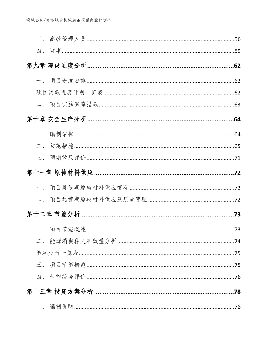 商洛煤炭机械装备项目商业计划书（范文）_第4页