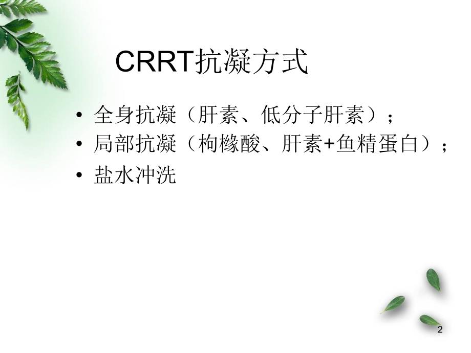 CRRT枸橼酸抗凝ppt课件_第2页