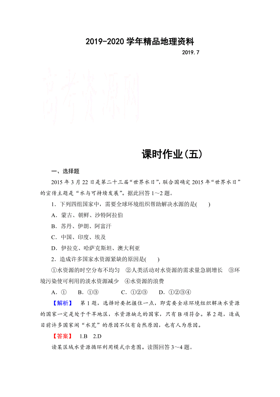 2020高中地理中图选修6课时作业 第2章 第3节 水资源的利用与保护 Word版含解析_第1页