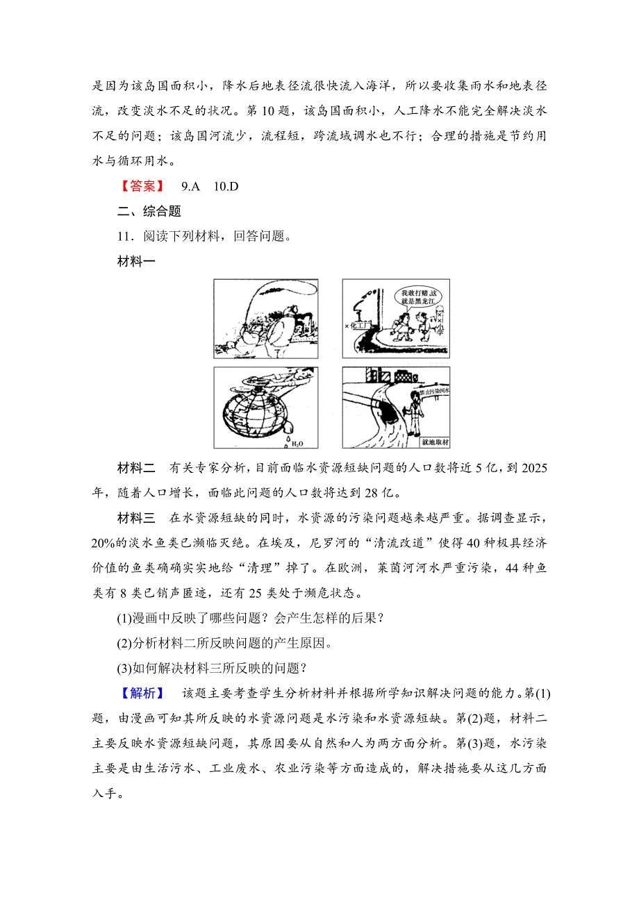 2020高中地理中图选修6课时作业 第2章 第3节 水资源的利用与保护 Word版含解析_第4页