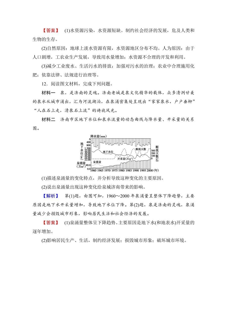 2020高中地理中图选修6课时作业 第2章 第3节 水资源的利用与保护 Word版含解析_第5页