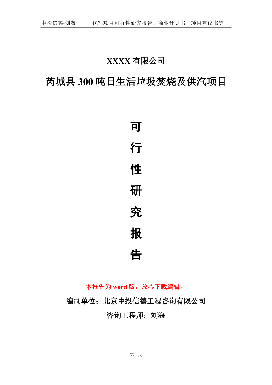 芮城县300吨日生活垃圾焚烧及供汽项目可行性研究报告模板_第1页