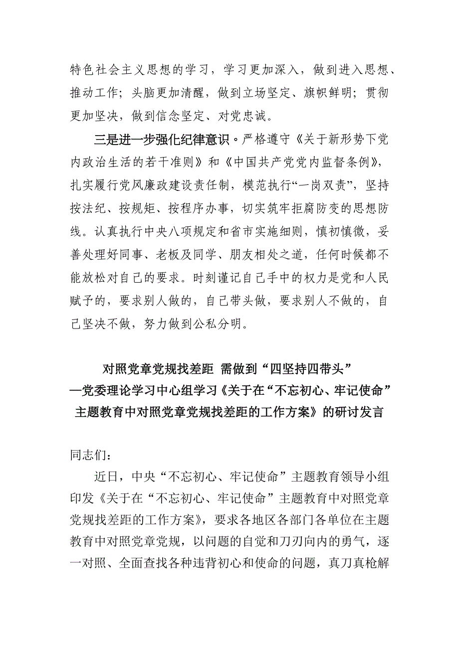 对照党章党规找差距研讨发言提纲（两篇）_第3页