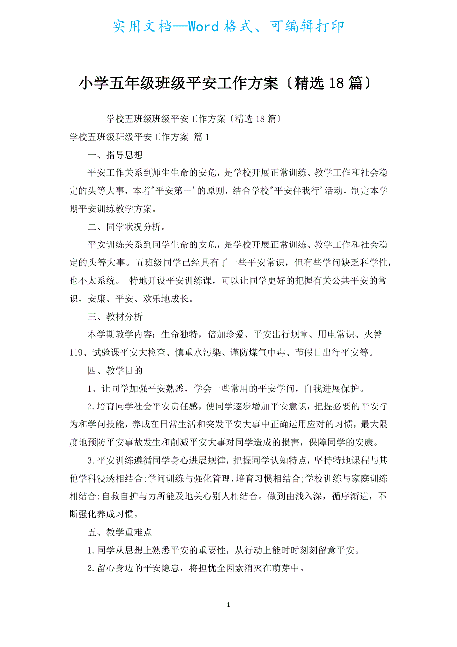 小学五年级班级安全工作计划（汇编18篇）.docx_第1页