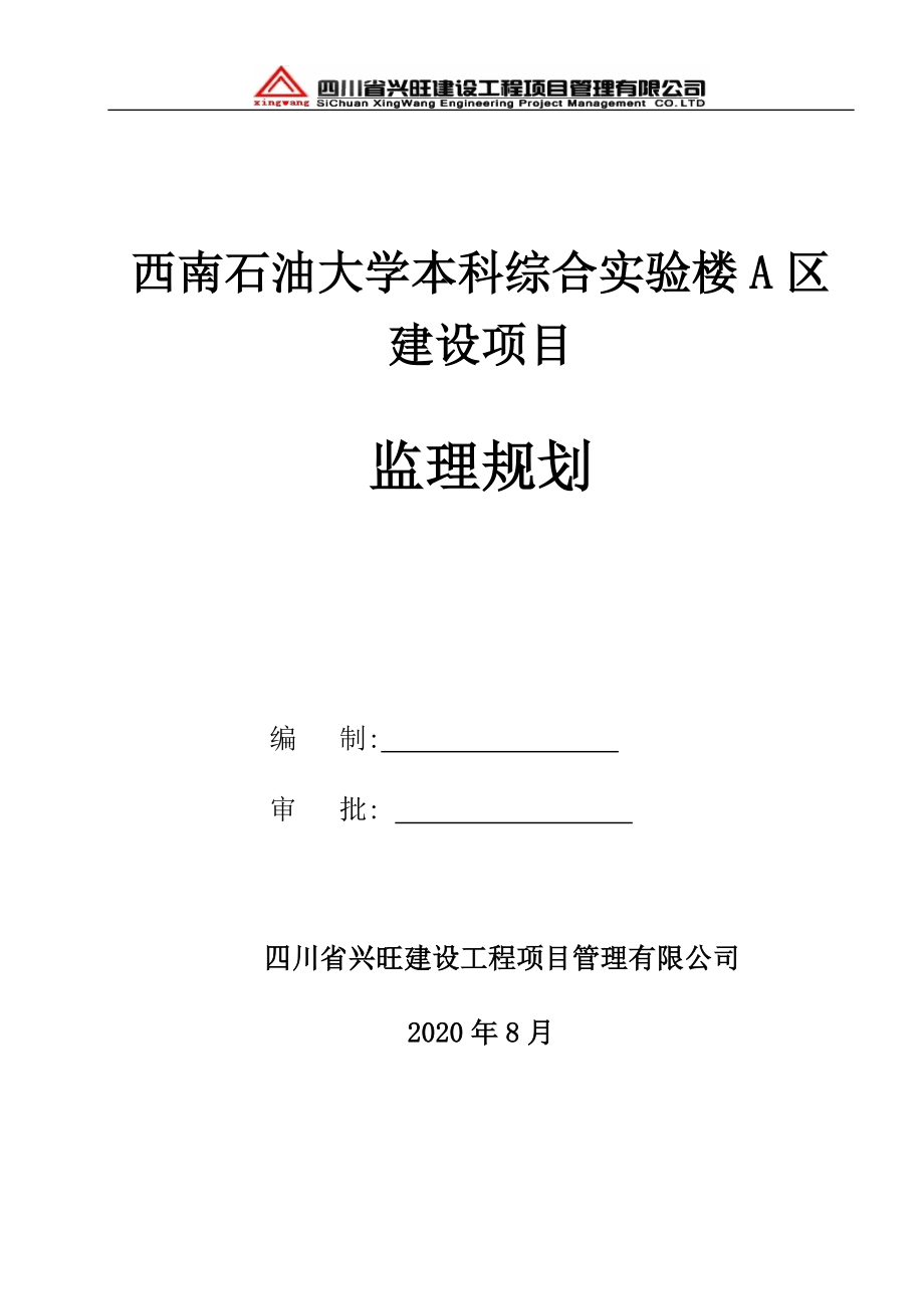 最新版本建筑工程《监理规划》范本