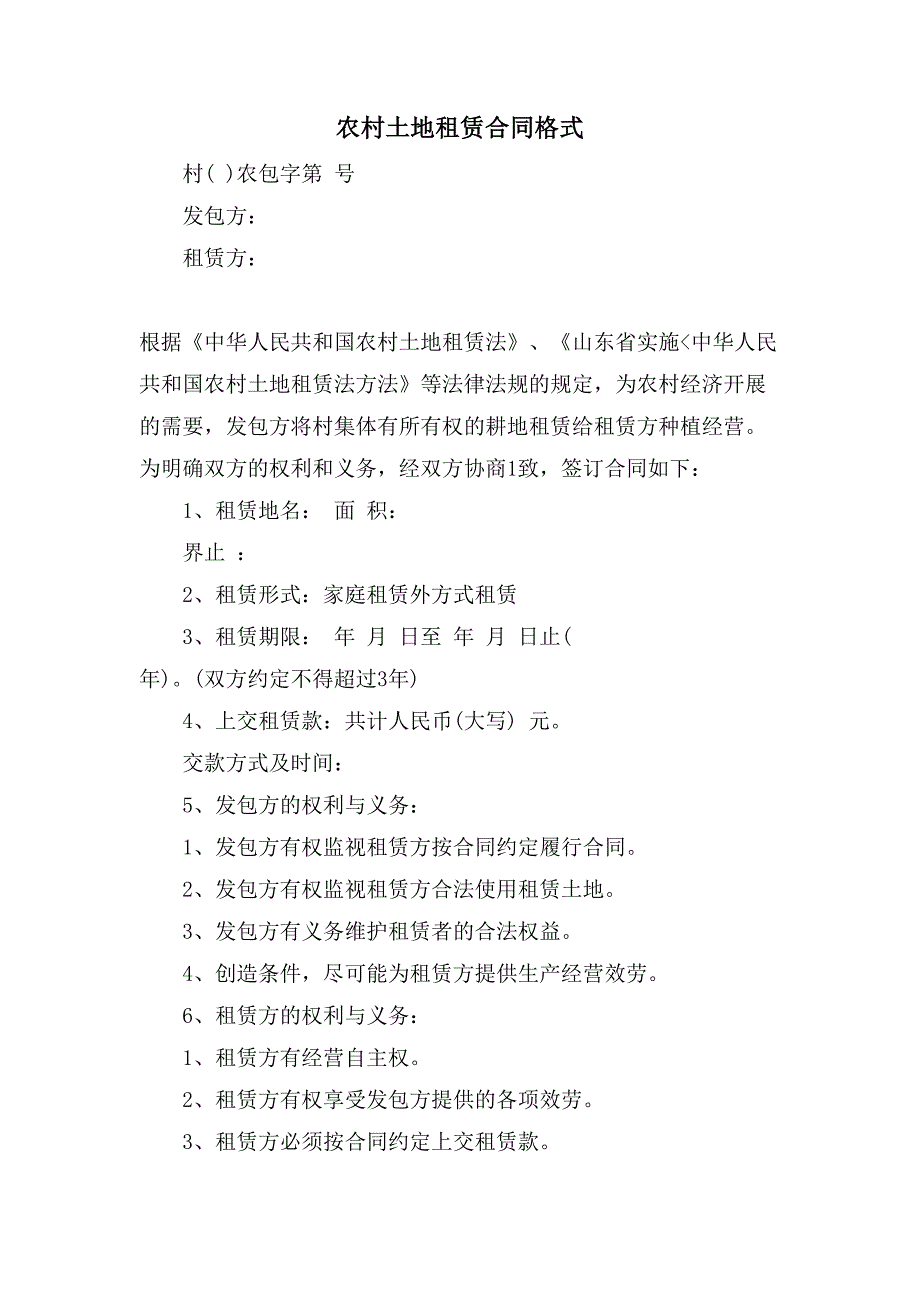 农村土地租赁合同格式.doc_第1页