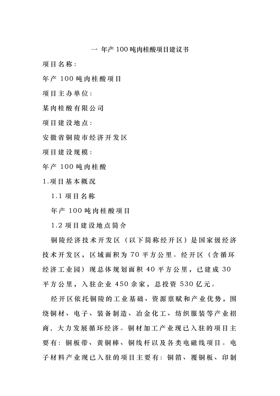 100吨肉桂酸生产项目建议书_第1页