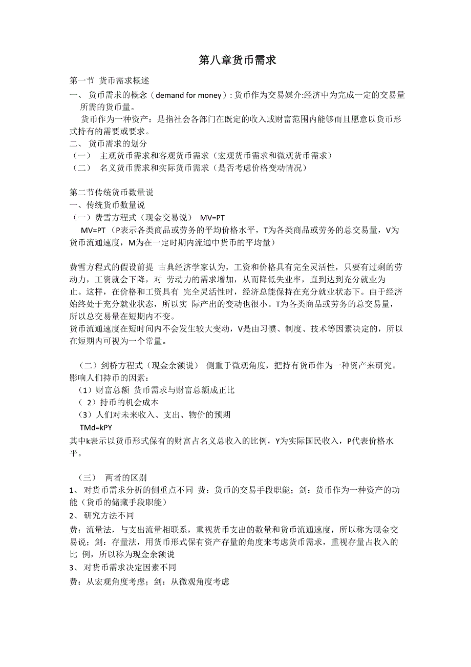 黄达《金融学》讲义：第八章 货币需求_第1页