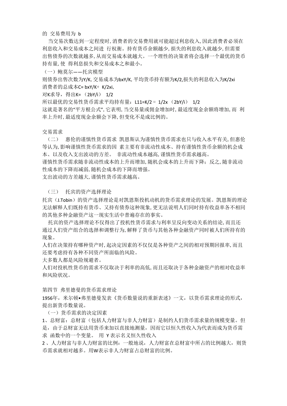 黄达《金融学》讲义：第八章 货币需求_第3页