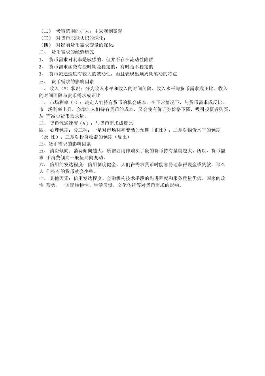 黄达《金融学》讲义：第八章 货币需求_第5页