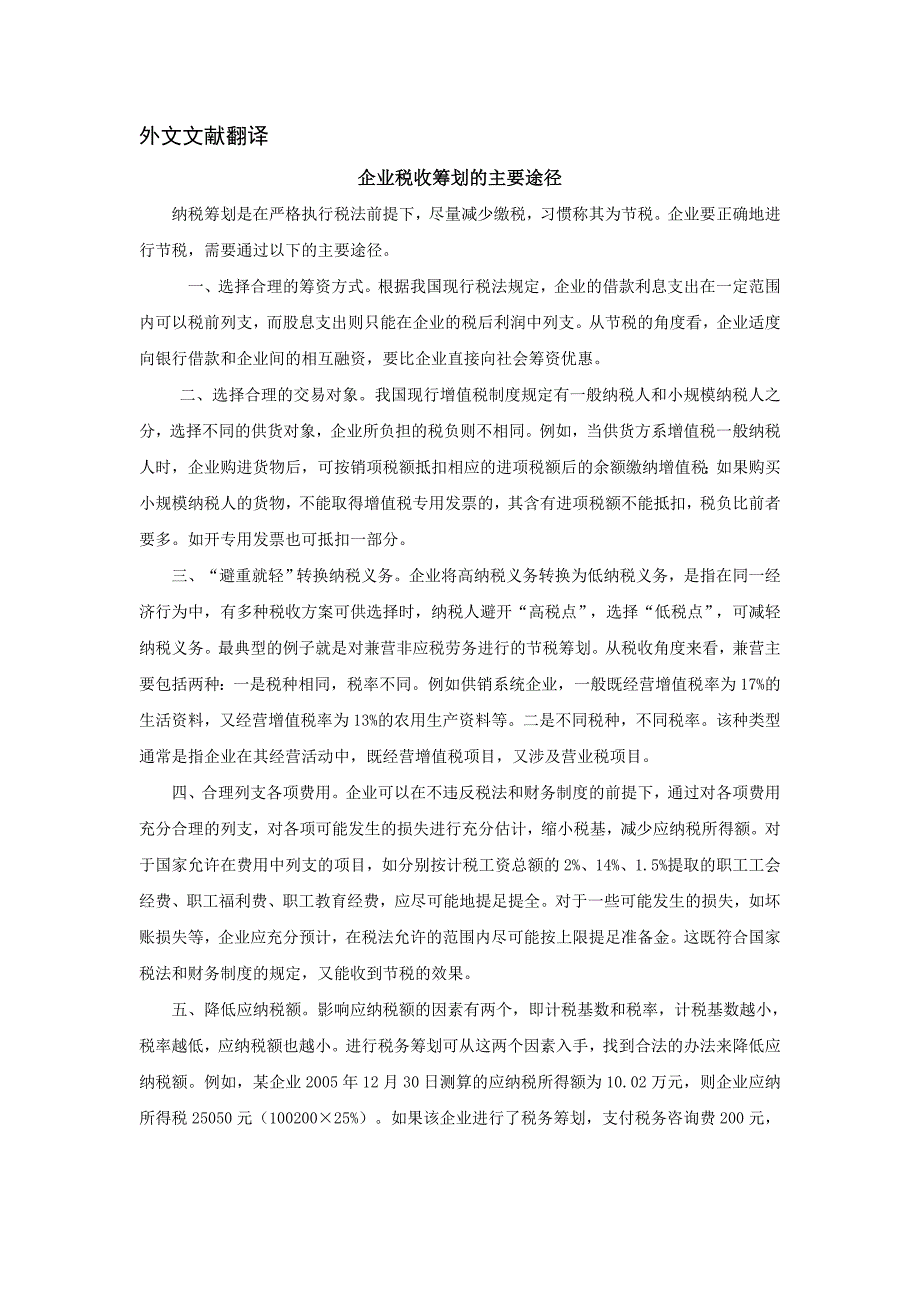 税收 外文翻译 外文文献 英文文献 企业税收筹划的主要途径.doc_第1页