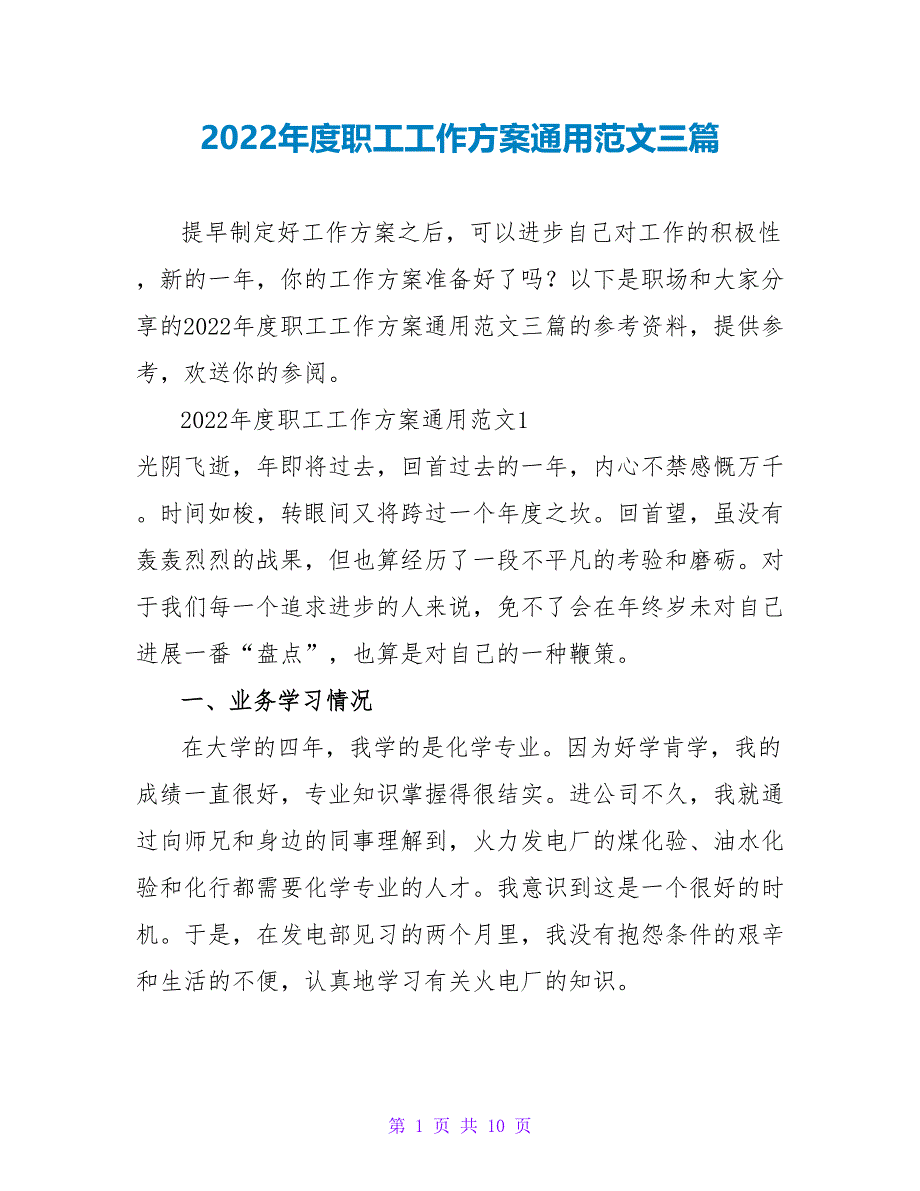 2022年度职工工作计划通用范文三篇_第1页