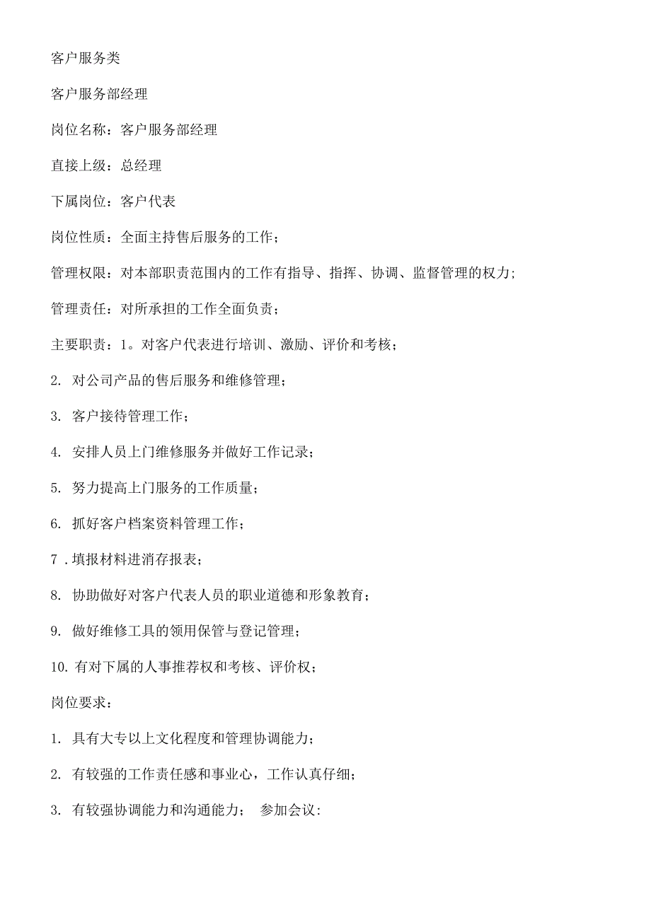 职务分析样本—客户服务类_第1页