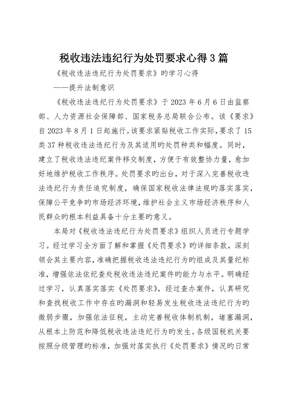 税收违法违纪行为处分规定心得3篇__第1页