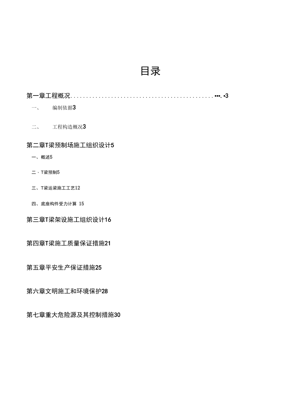 T梁预制场施工组织方案c_第3页