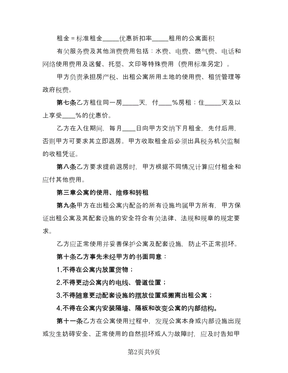 个人单身公寓租赁协议书律师版（二篇）_第2页