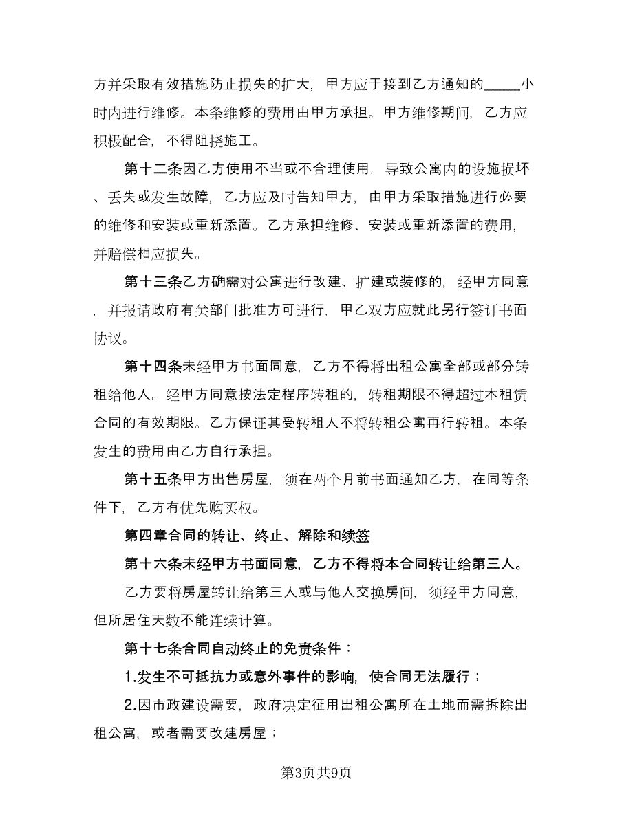 个人单身公寓租赁协议书律师版（二篇）_第3页