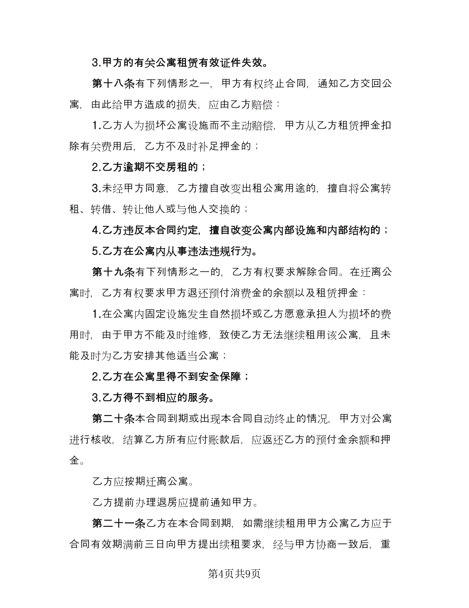 个人单身公寓租赁协议书律师版（二篇）_第4页