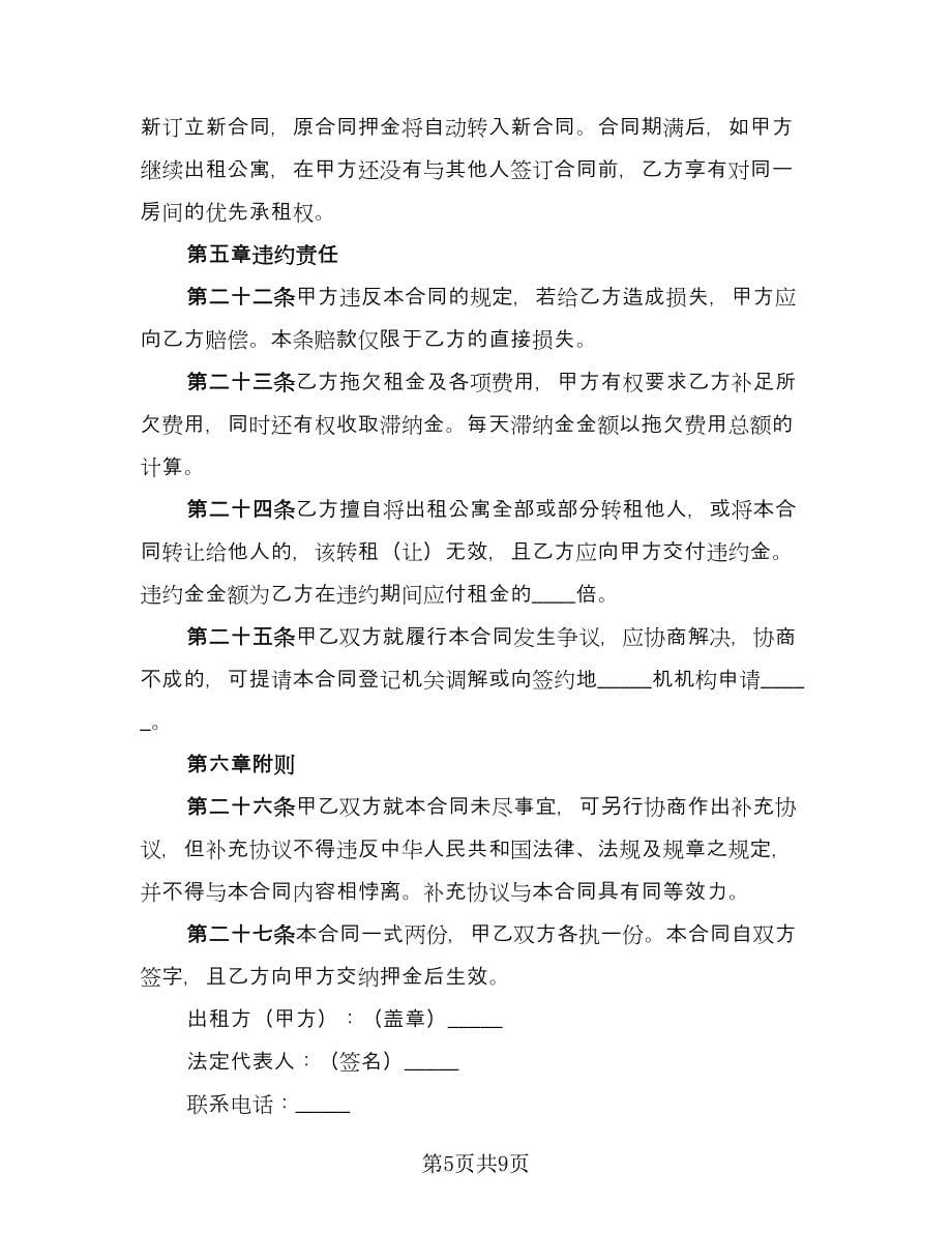 个人单身公寓租赁协议书律师版（二篇）_第5页