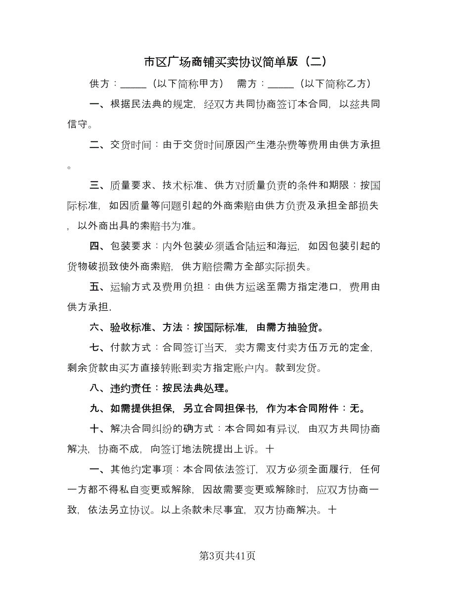 市区广场商铺买卖协议简单版（十一篇）.doc_第3页