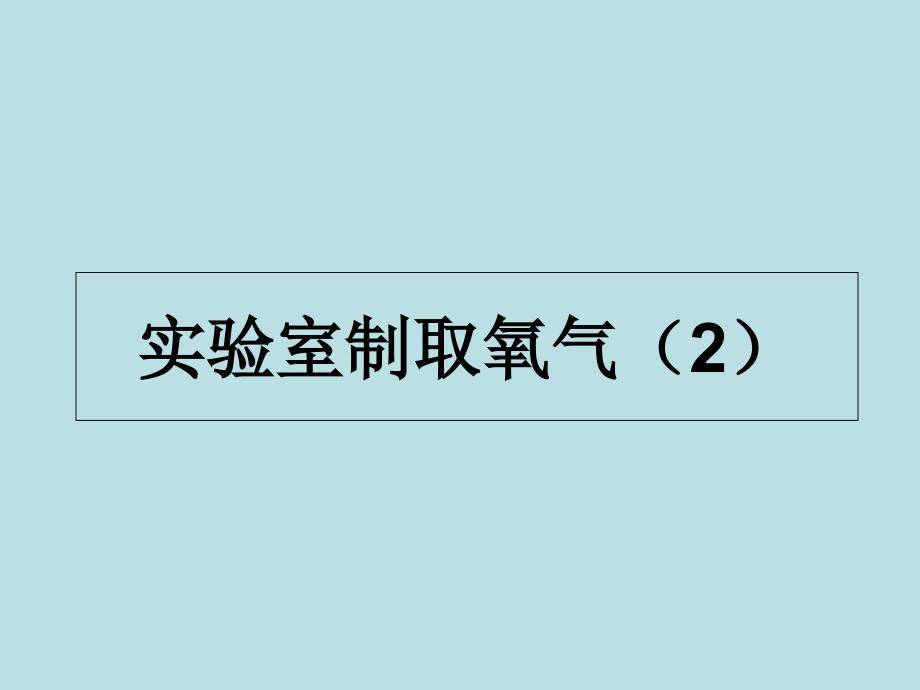 科粤课标版初中化学九年级上册第三章3.2制取氧气_第1页