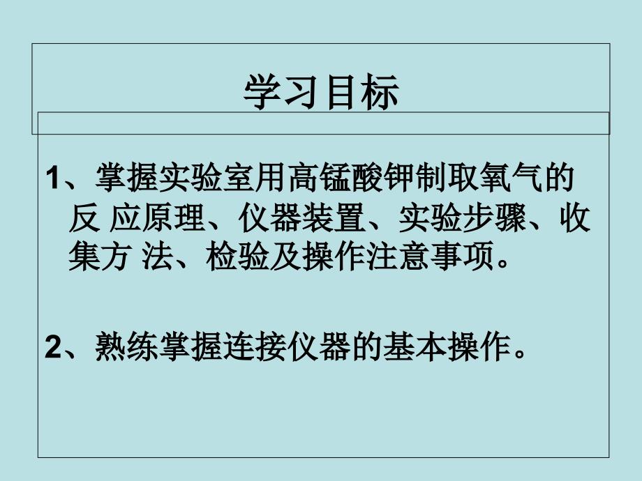 科粤课标版初中化学九年级上册第三章3.2制取氧气_第2页