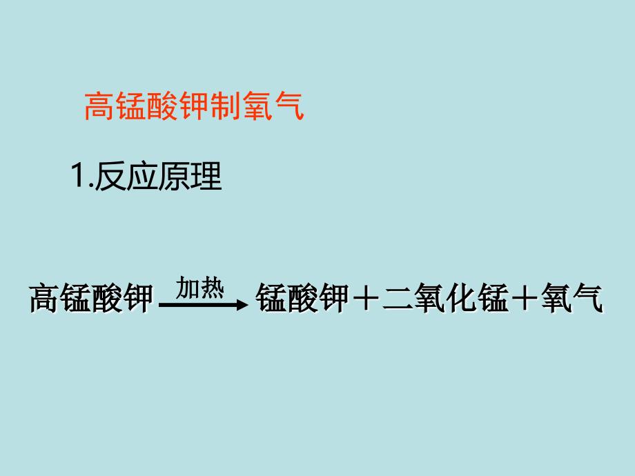 科粤课标版初中化学九年级上册第三章3.2制取氧气_第3页