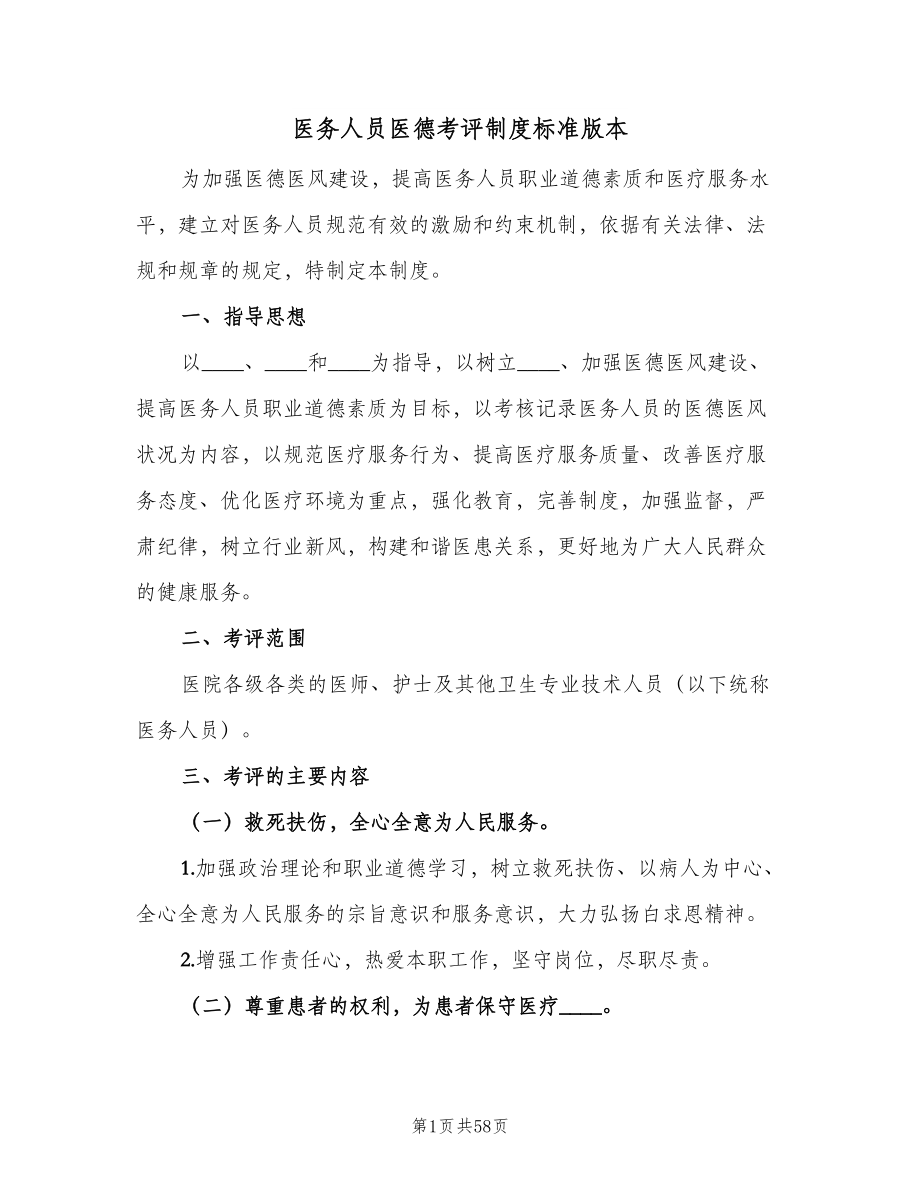 医务人员医德考评制度标准版本（八篇）_第1页