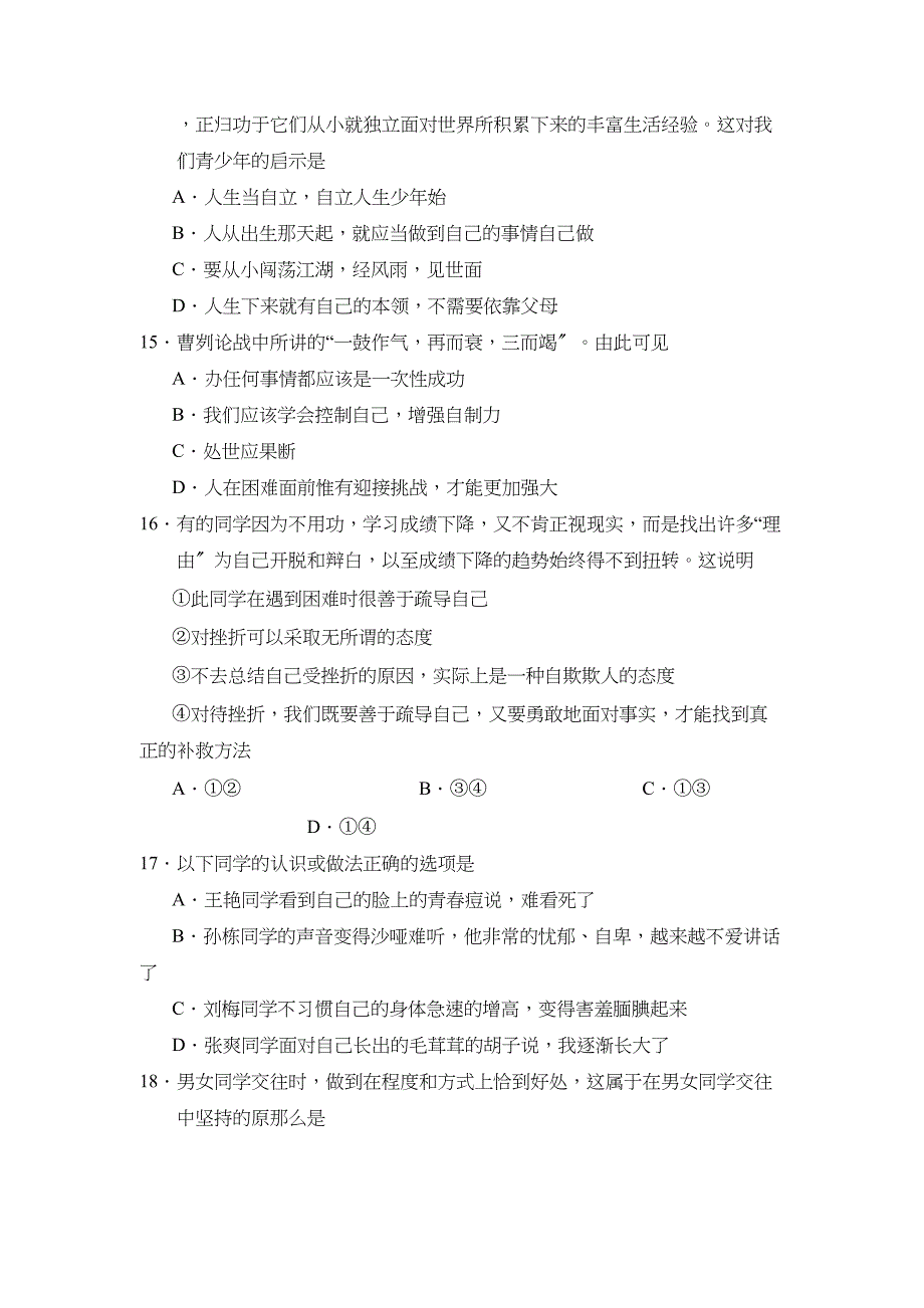 2023年度招远市第二学期初一第二学段测评初中政治.docx_第4页