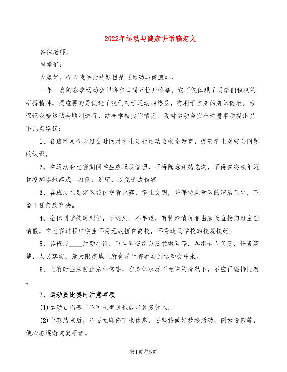 2022年运动与健康讲话稿范文_第1页