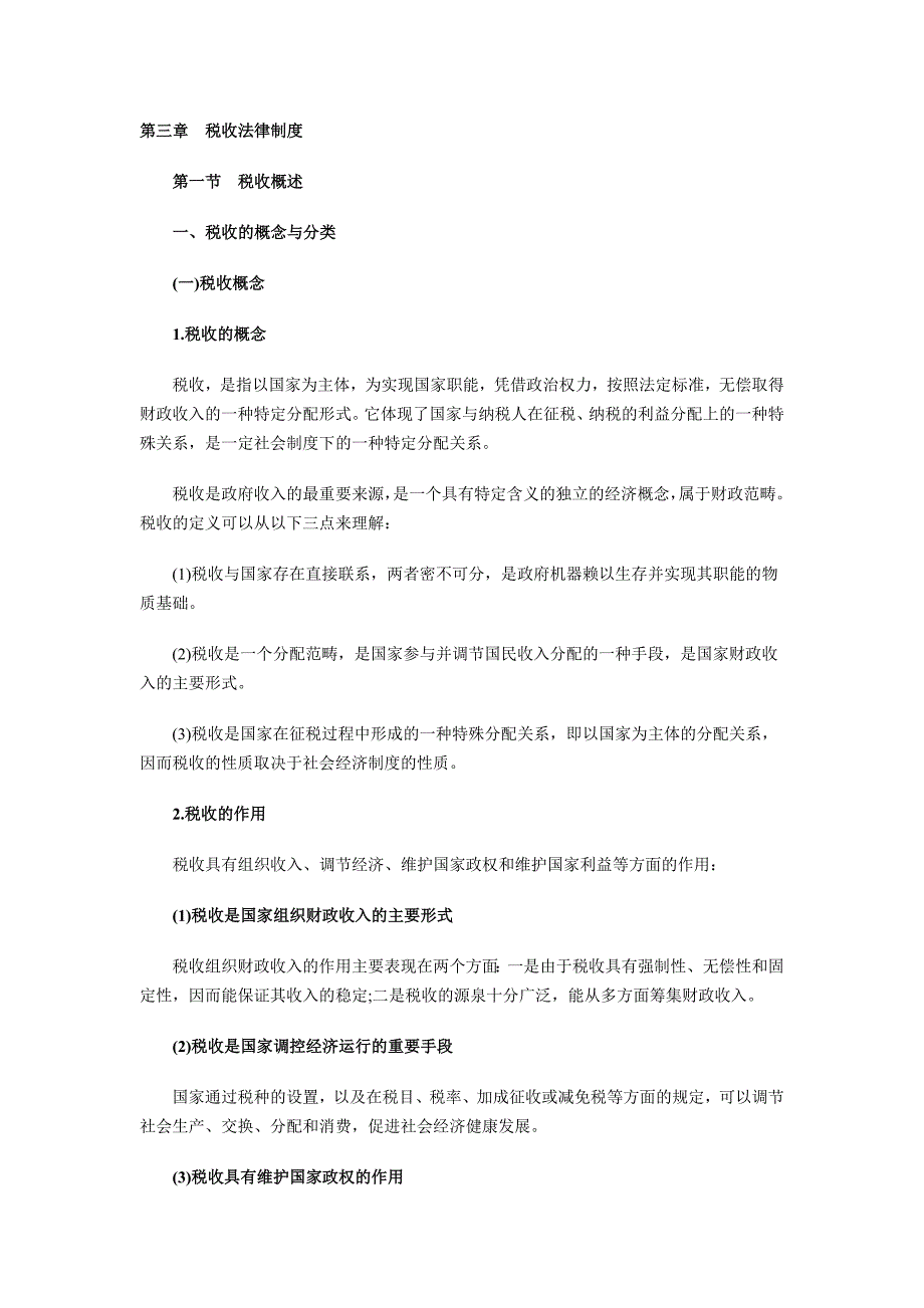 第三章税收法律制度3_第1页