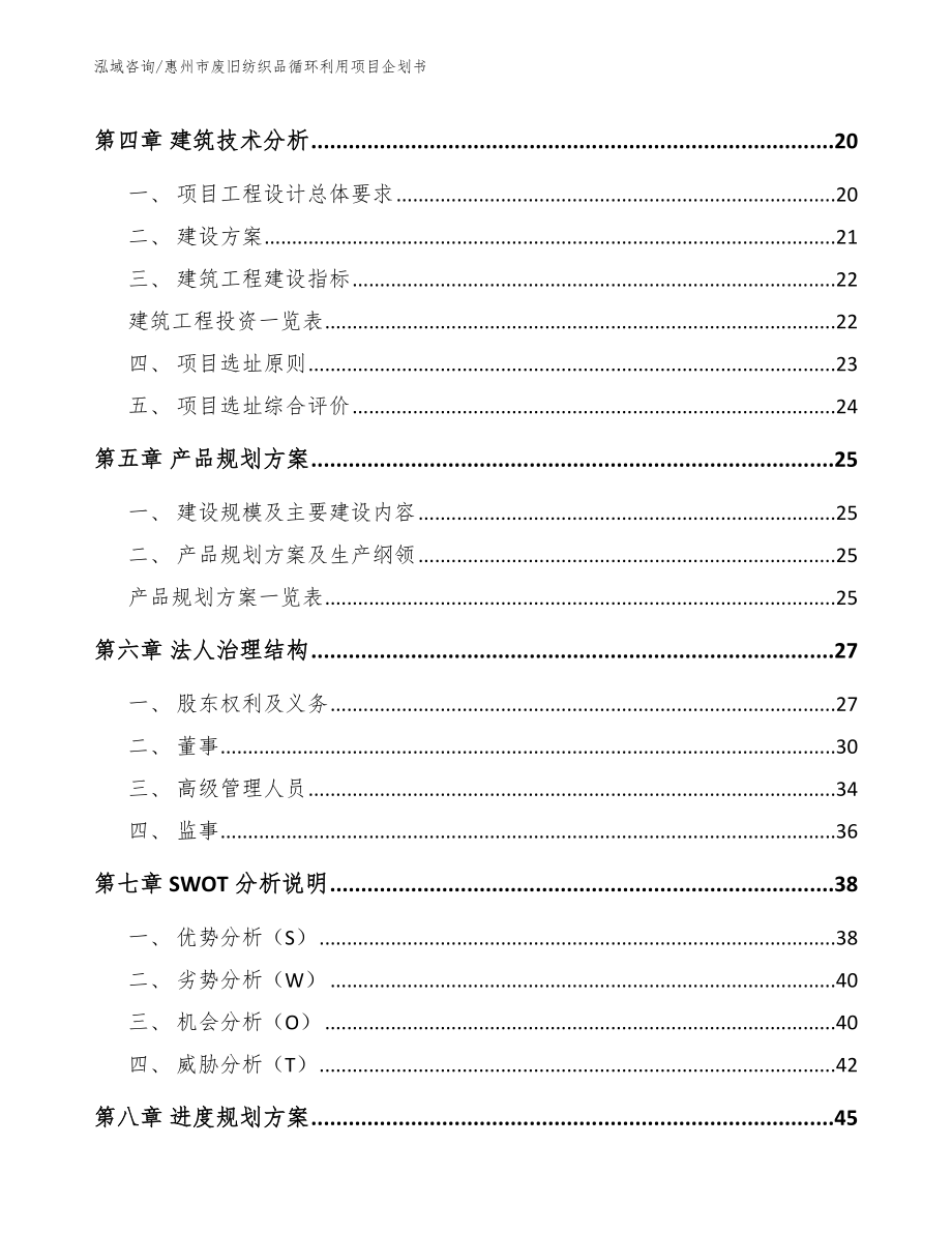 惠州市废旧纺织品循环利用项目企划书_第3页