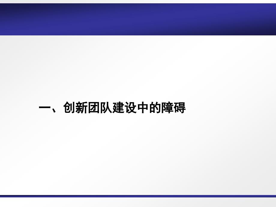 创新团队建设中的障碍和训练_第3页