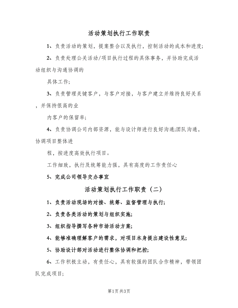 活动策划执行工作职责（5篇）_第1页