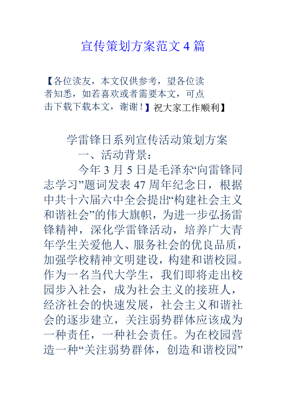 宣传策划方案范文4篇.doc_第1页