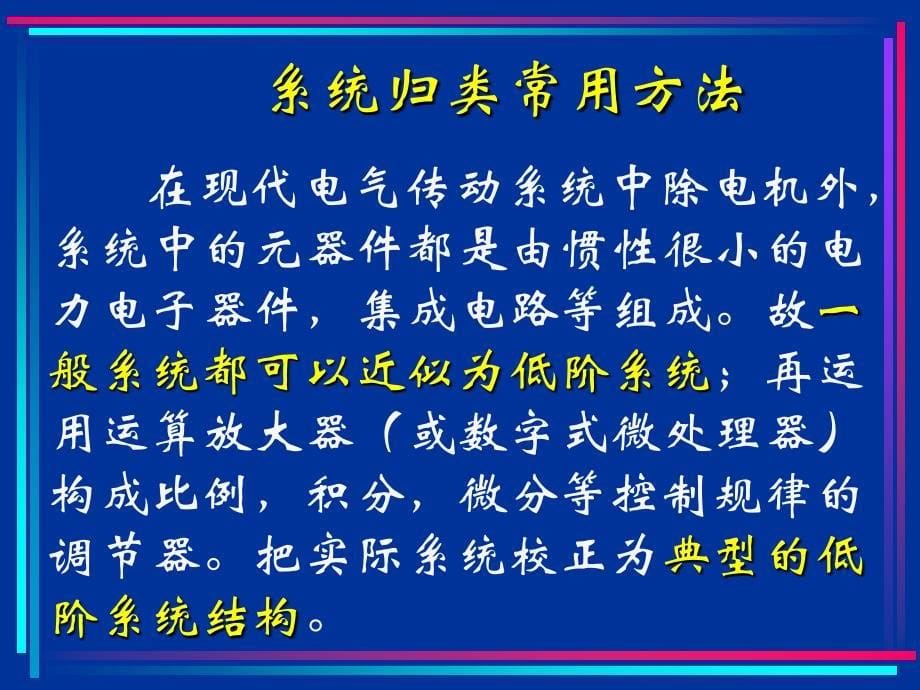 电气传动控制系统调节器的_第5页