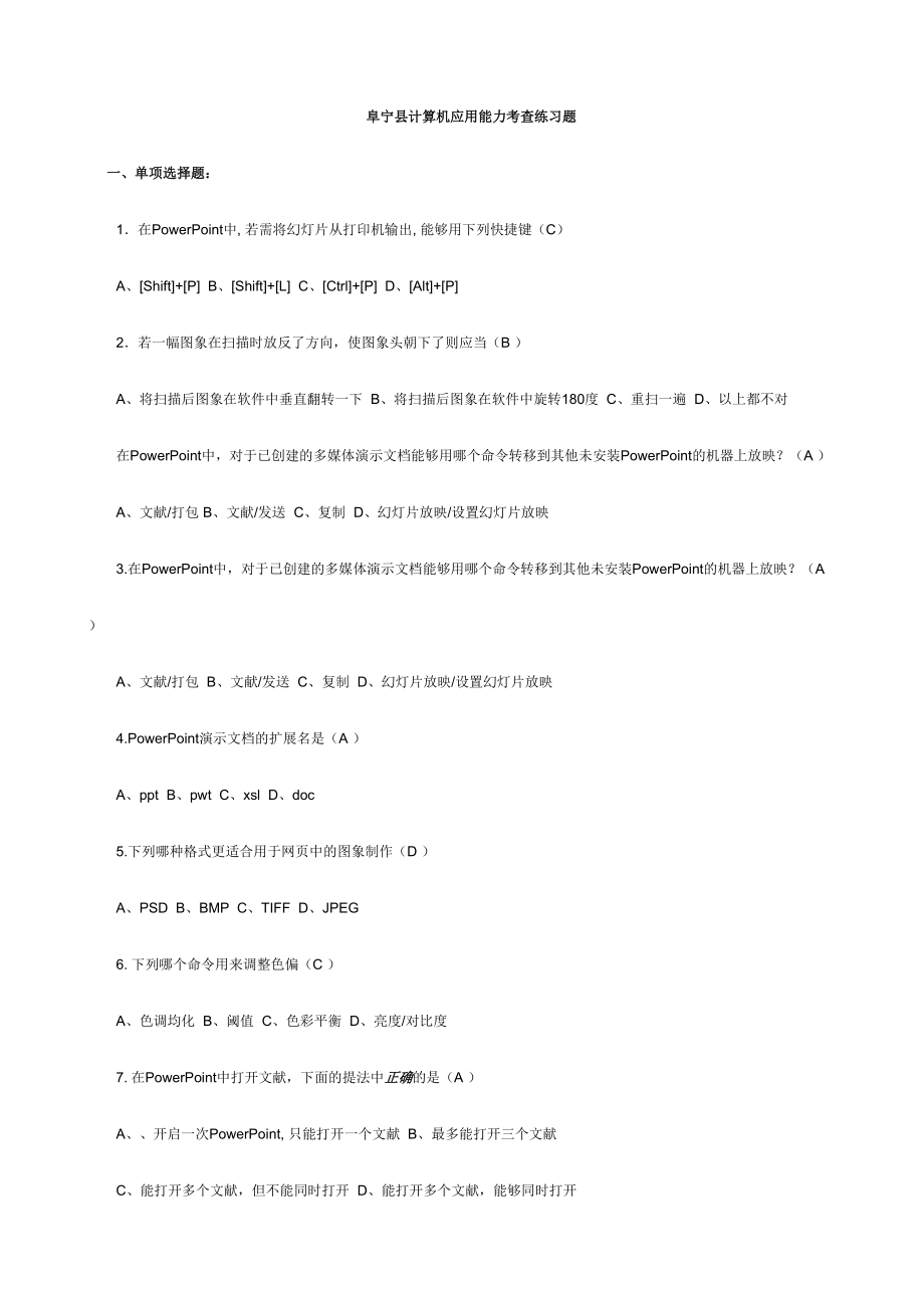 2024年阜宁县教师信息技术能力考核试题题库_第1页